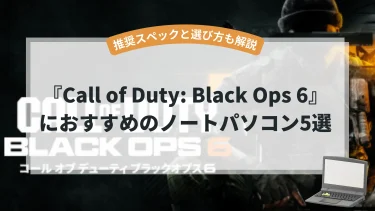 『CoD:BO6』におすすめのノートパソコン5選【推奨スペックと選び方も解説】