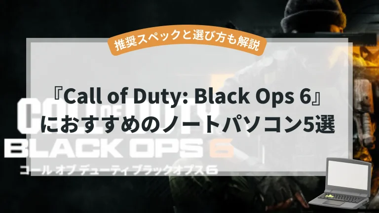 『CoD:BO6』におすすめのノートパソコン5選【推奨スペックと選び方も解説】