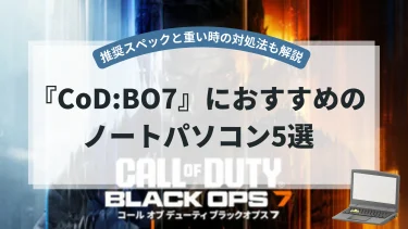 『CoD:BO7』におすすめのノートパソコン5選【推奨スペックと重い時の対処法も解説】