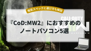 『CoD:MW2』におすすめのノートパソコン5選【推奨スペックと選び方も解説】