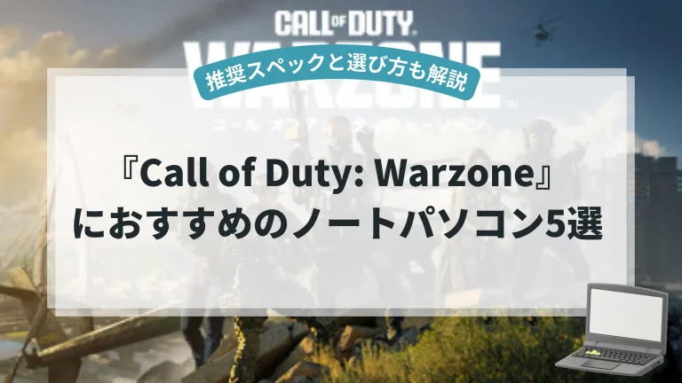 『CoD: Warzone』におすすめのノートパソコン5選【推奨スペックと選び方も解説】
