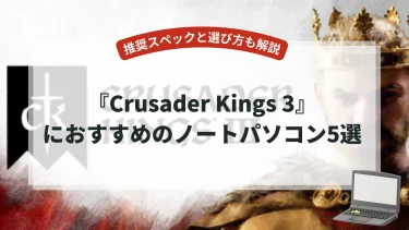 『Crusader Kings 3』におすすめのノートパソコン5選【推奨スペックと選び方も解説】