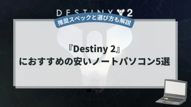 『Destiny 2』におすすめの安いノートパソコン5選【推奨スペックと選び方も解説】