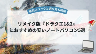 『ドラクエ1&2』におすすめの安いノートパソコン5選【推奨スペックと選び方も解説】