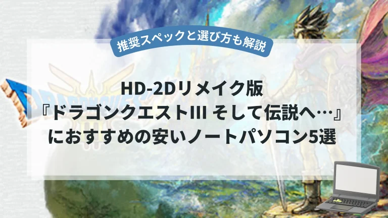 『ドラクエ3』におすすめの安いノートパソコン5選【推奨スペックと選び方も解説】