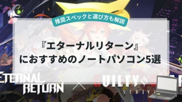 『エターナルリターン』におすすめのノートパソコン5選【推奨スペックと選び方も解説】