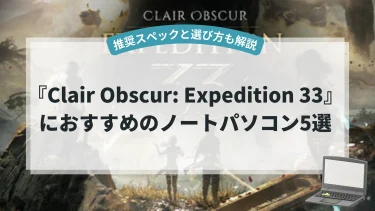 『Expedition 33』におすすめのノートパソコン5選【推奨スペックと選び方も解説】