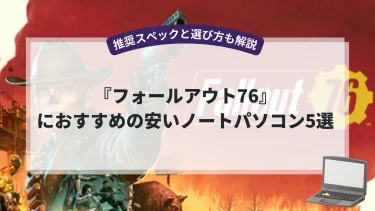 『フォールアウト76』におすすめの安いノートパソコン5選【推奨スペックと選び方も解説】