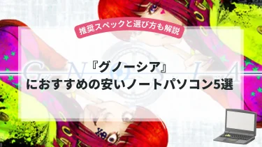 『グノーシア』におすすめの安いノートパソコン5選【推奨スペックと選び方も解説】