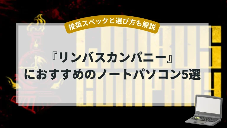 『リンバスカンパニー』におすすめのノートパソコン5選【推奨スペックと選び方も解説】