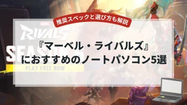 『マーベル・ライバルズ』におすすめのノートパソコン5選【推奨スペックと選び方も解説】