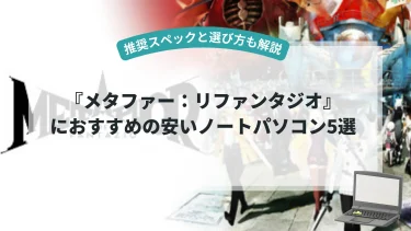 『メタファー：リファンタジオ』におすすめの安いノートパソコン5選【推奨スペックと選び方も解説】