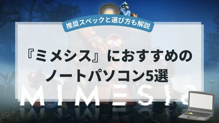 『ミメシス』におすすめのノートパソコン5選【推奨スペックと選び方も解説】
