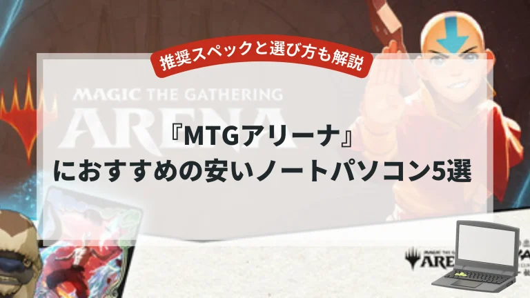 『MTGアリーナ』におすすめの安いノートパソコン5選【推奨スペックと選び方も解説】