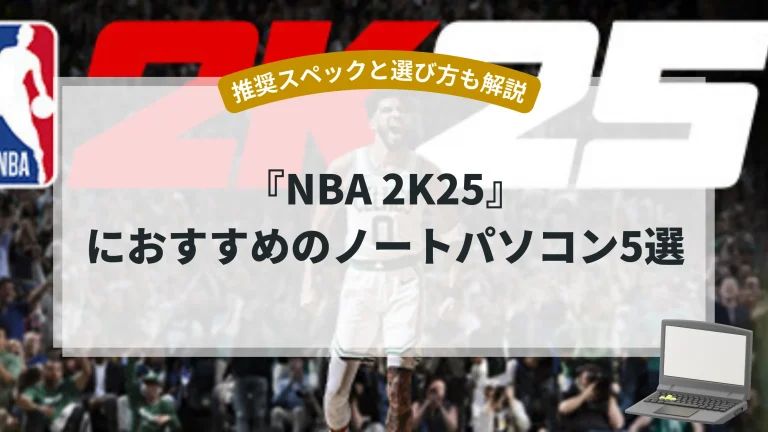 『NBA 2K25』におすすめのノートパソコン5選【推奨スペックと選び方も解説】