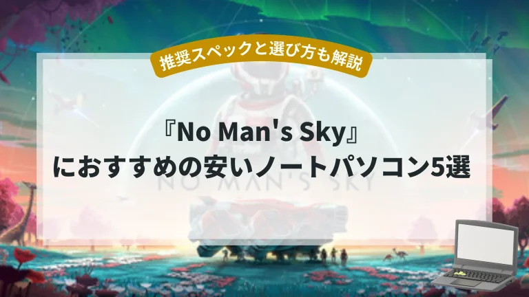 『No Man's Sky』におすすめの安いノートパソコン5選【推奨スペックと選び方も解説】