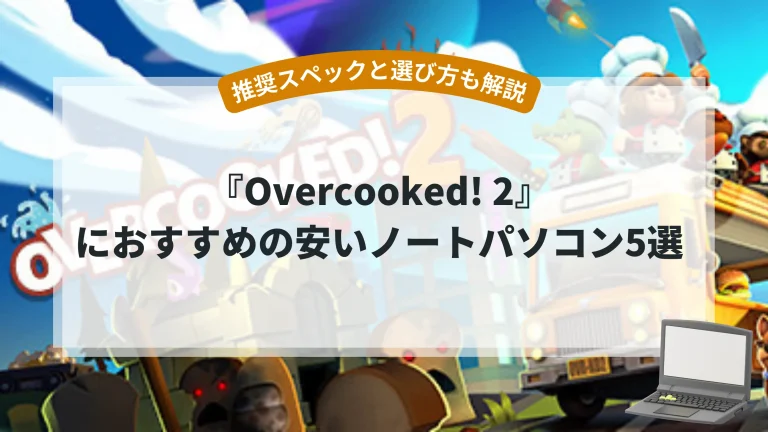 『Overcooked! 2』におすすめの安いノートパソコン5選【推奨スペックと選び方も解説】