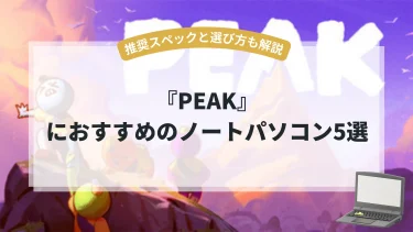 『PEAK』におすすめのノートパソコン5選【推奨スペックと選び方も解説】