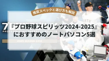 『プロ野球スピリッツ2024-2025』におすすめのノートパソコン5選【推奨スペックと選び方も解説】