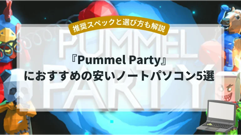 『Pummel Party』におすすめの安いノートパソコン5選【推奨スペックと選び方も解説】
