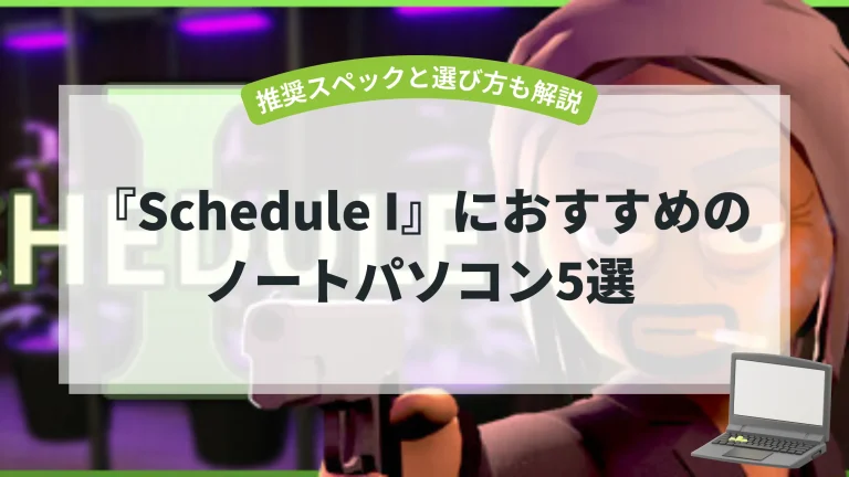 『Schedule I』におすすめのノートパソコン5選【推奨スペックと選び方も解説】