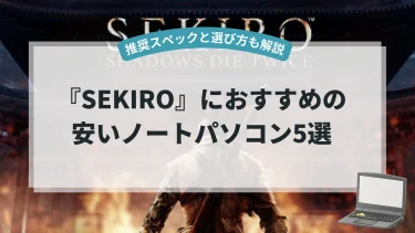 『SEKIRO』におすすめの安いノートパソコン5選【推奨スペックと選び方も解説】