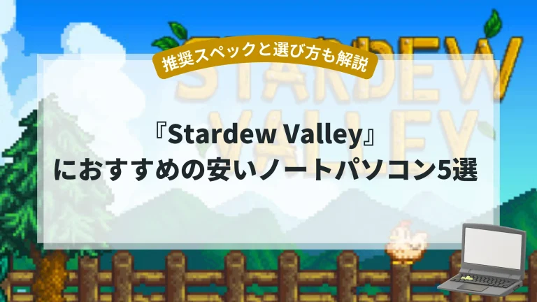 『Stardew Valley』におすすめの安いノートパソコン5選【推奨スペックと選び方も解説】
