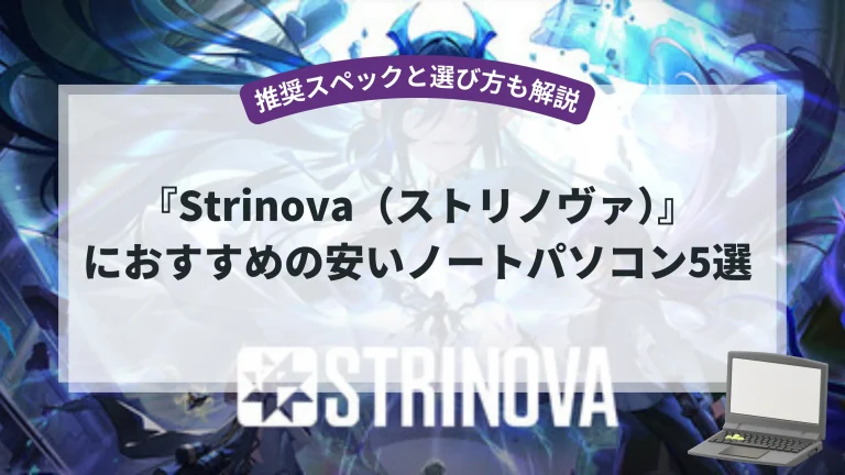 『Strinova（ストリノヴァ）』におすすめの安いノートパソコン5選【推奨スペックと選び方も解説】