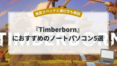 『Timberborn』におすすめのノートパソコン5選【推奨スペックと選び方も解説】