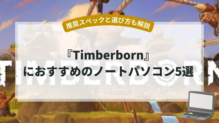 『Timberborn』におすすめのノートパソコン5選【推奨スペックと選び方も解説】