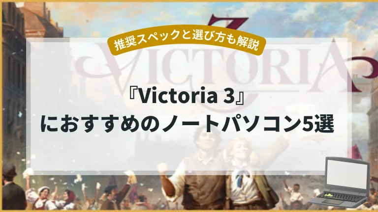 『Victoria 3』におすすめのノートパソコン5選【推奨スペックと選び方も解説】